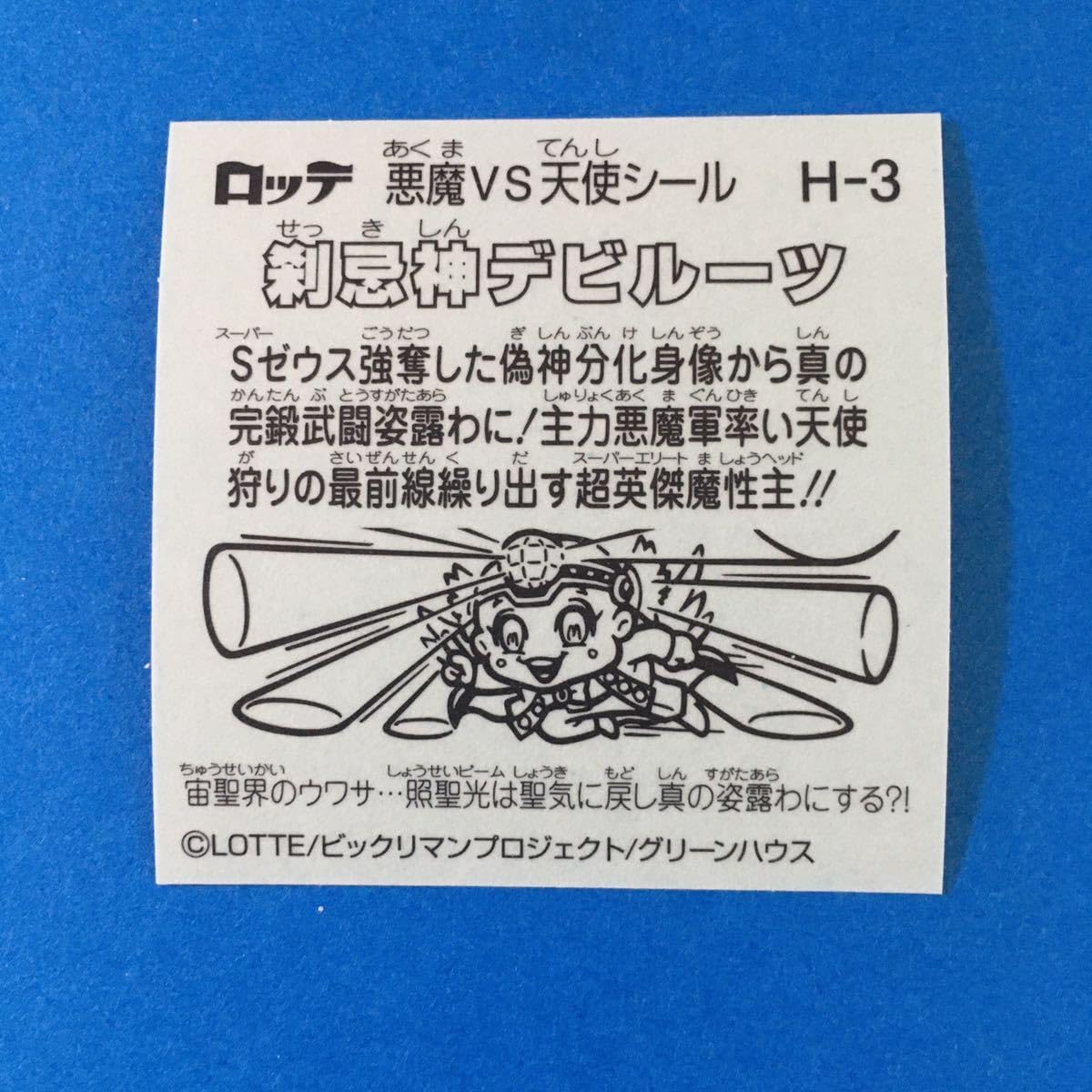 Amazon | ビックリマン 35弾 刹忌神デビルーツ ビックリマンシール